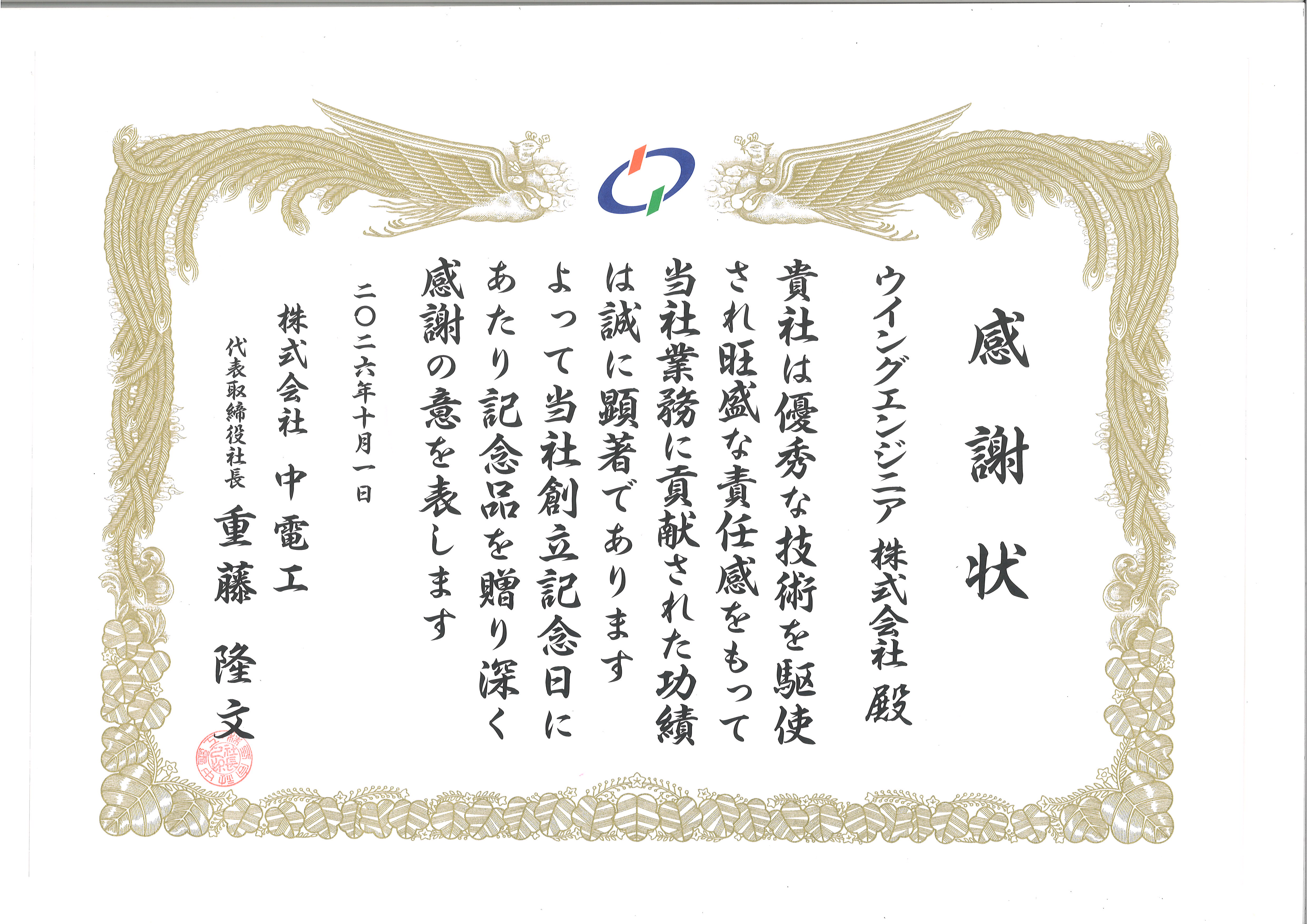 株式会社中電工様から表彰状を頂きました!